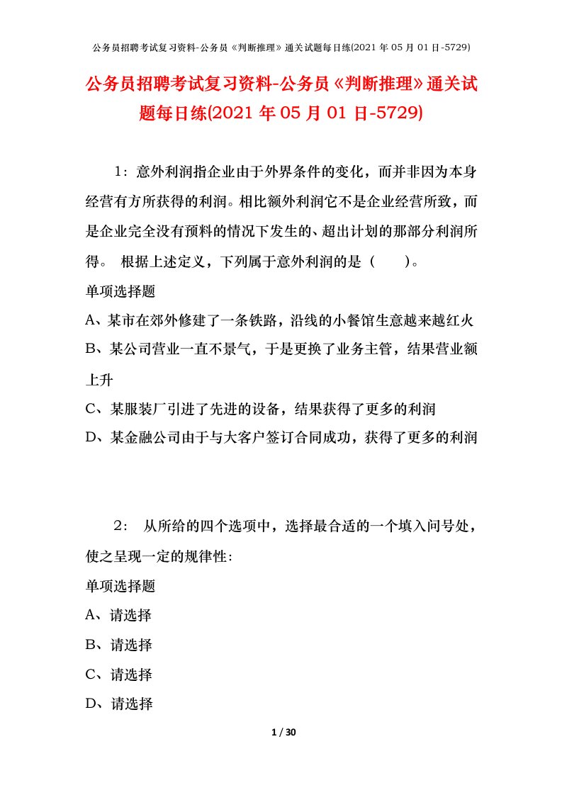 公务员招聘考试复习资料-公务员判断推理通关试题每日练2021年05月01日-5729