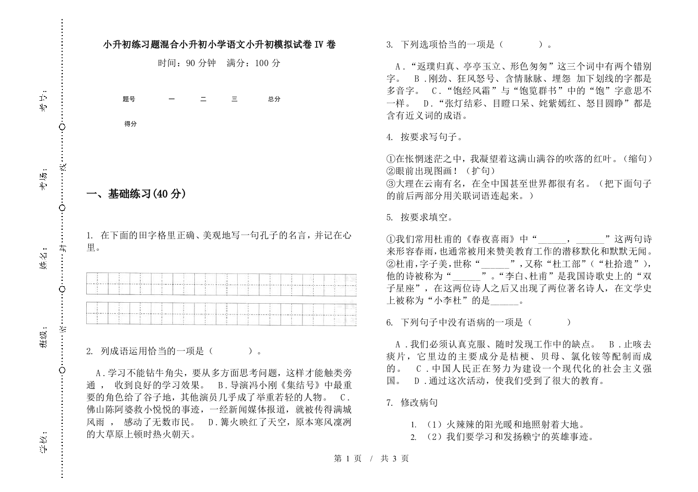 小升初练习题混合小升初小学语文小升初模拟试卷IV卷