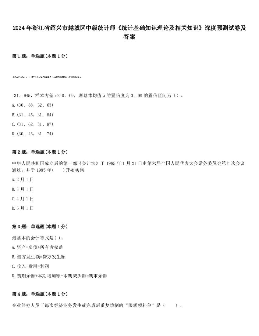 2024年浙江省绍兴市越城区中级统计师《统计基础知识理论及相关知识》深度预测试卷及答案