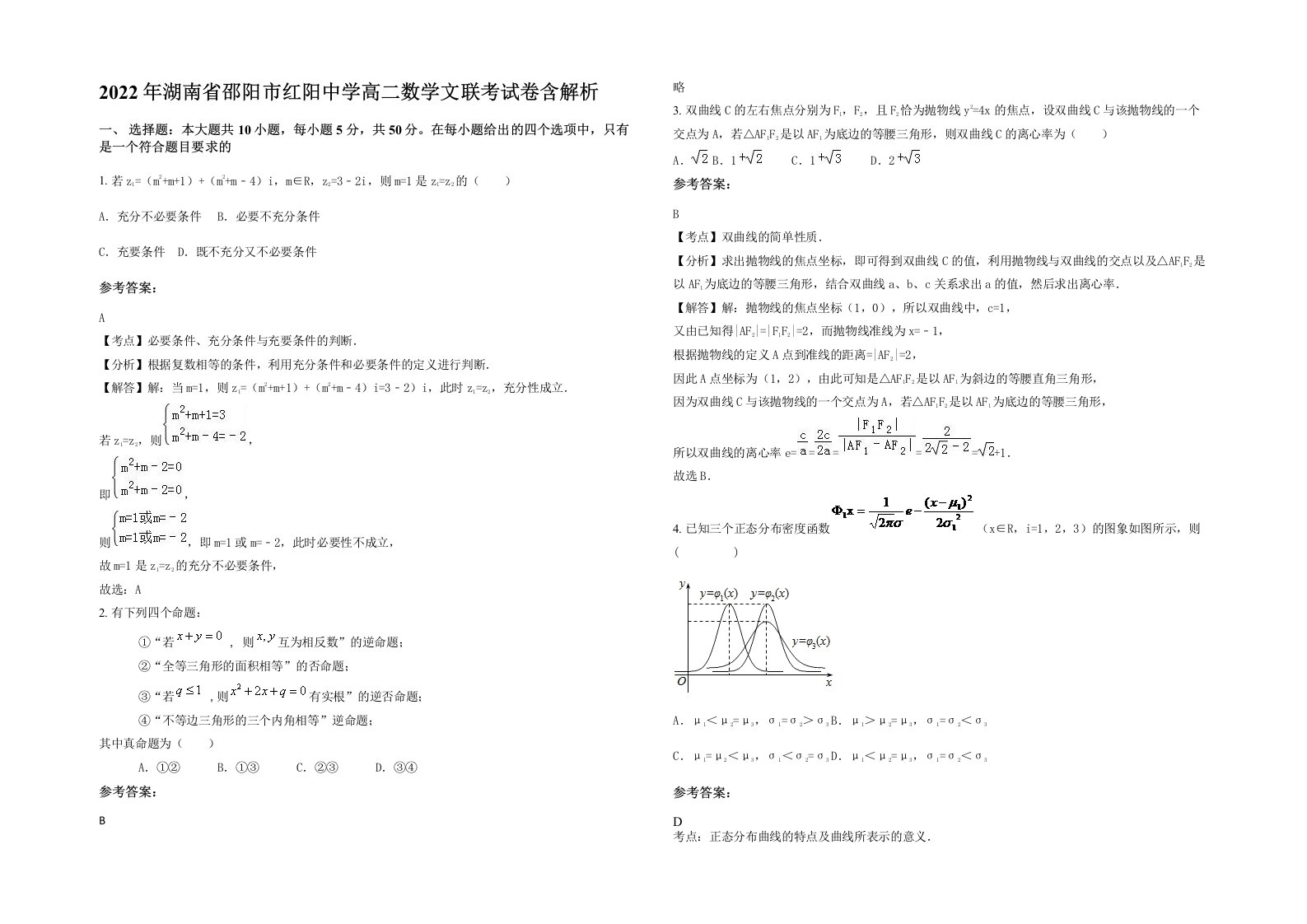 2022年湖南省邵阳市红阳中学高二数学文联考试卷含解析