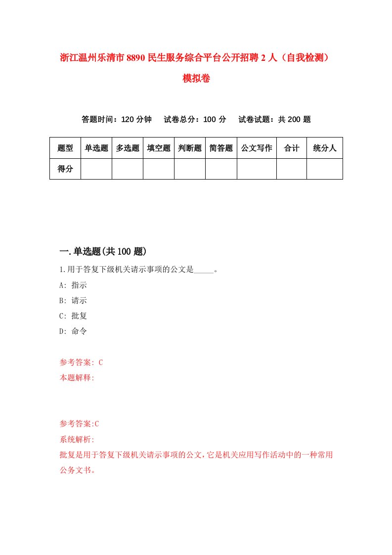 浙江温州乐清市8890民生服务综合平台公开招聘2人自我检测模拟卷第8套