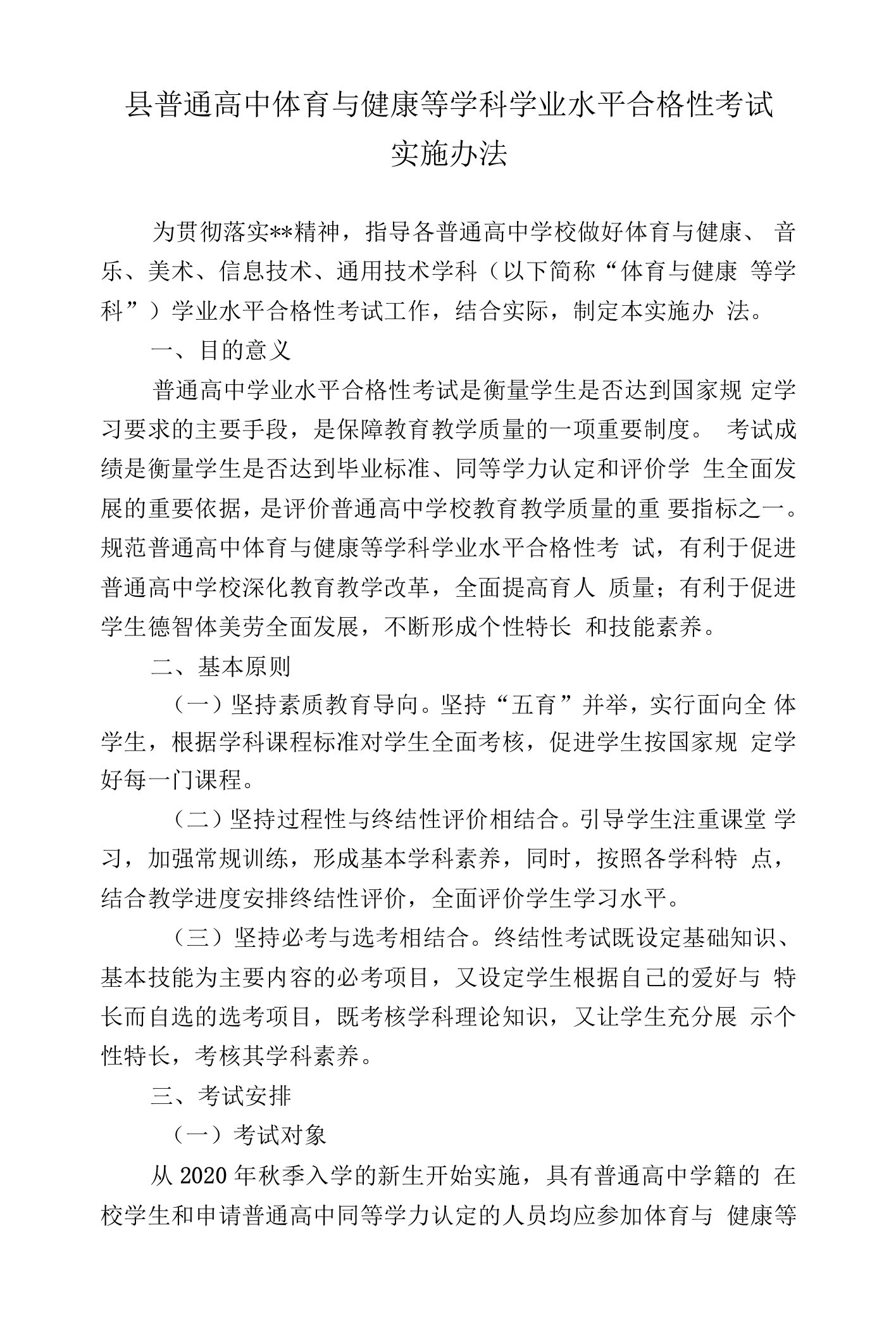 普通县高中体育与健康等学科学业水平合格性考试实施办法