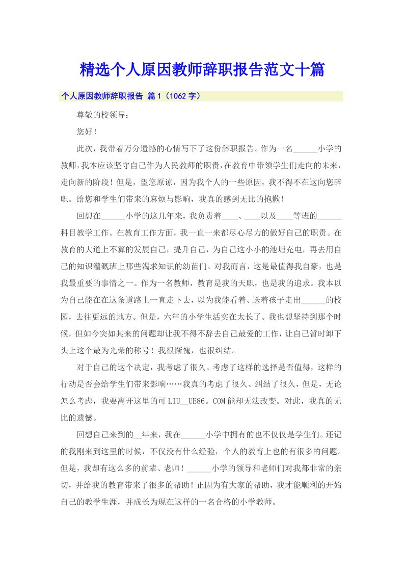 精选个人原因教师辞职报告范文十篇