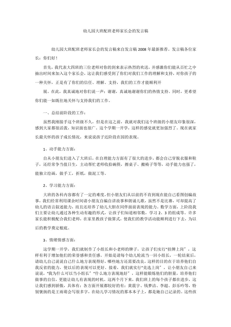 幼儿园大班配班老师家长会的发言稿