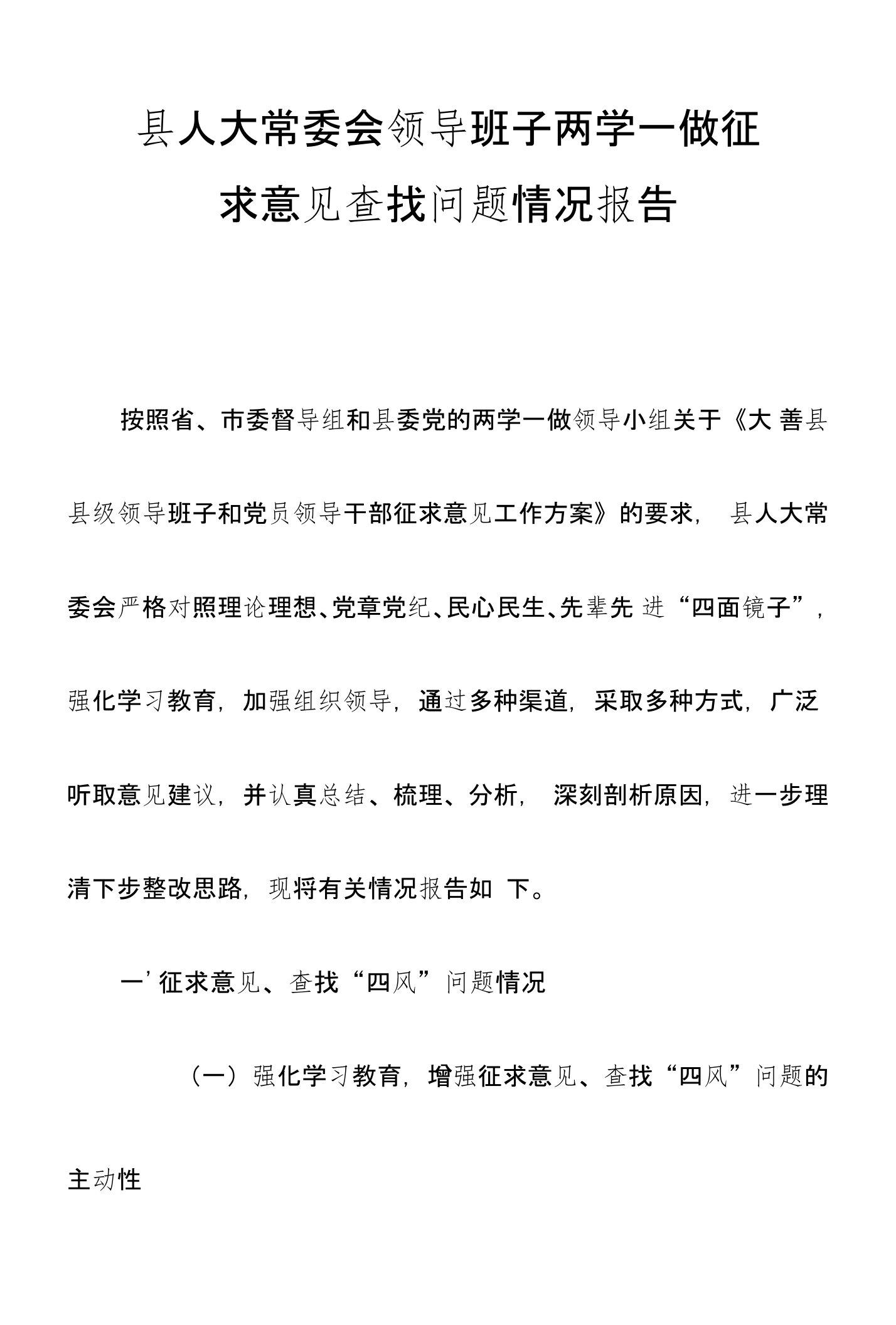 县人大常委会领导班子两学一做征求意见查找问题情况报告