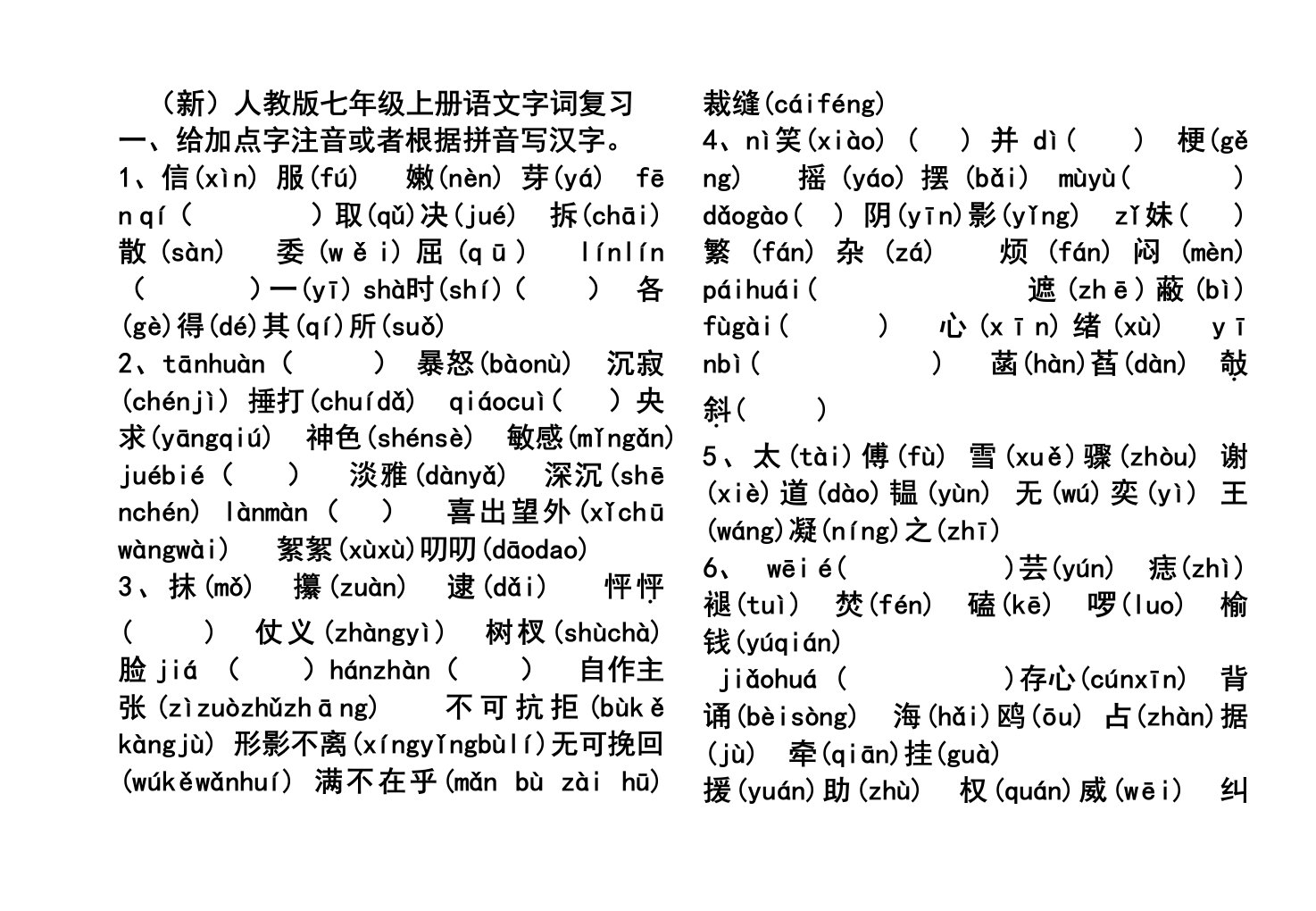 人教版七年级上册语文字词复习