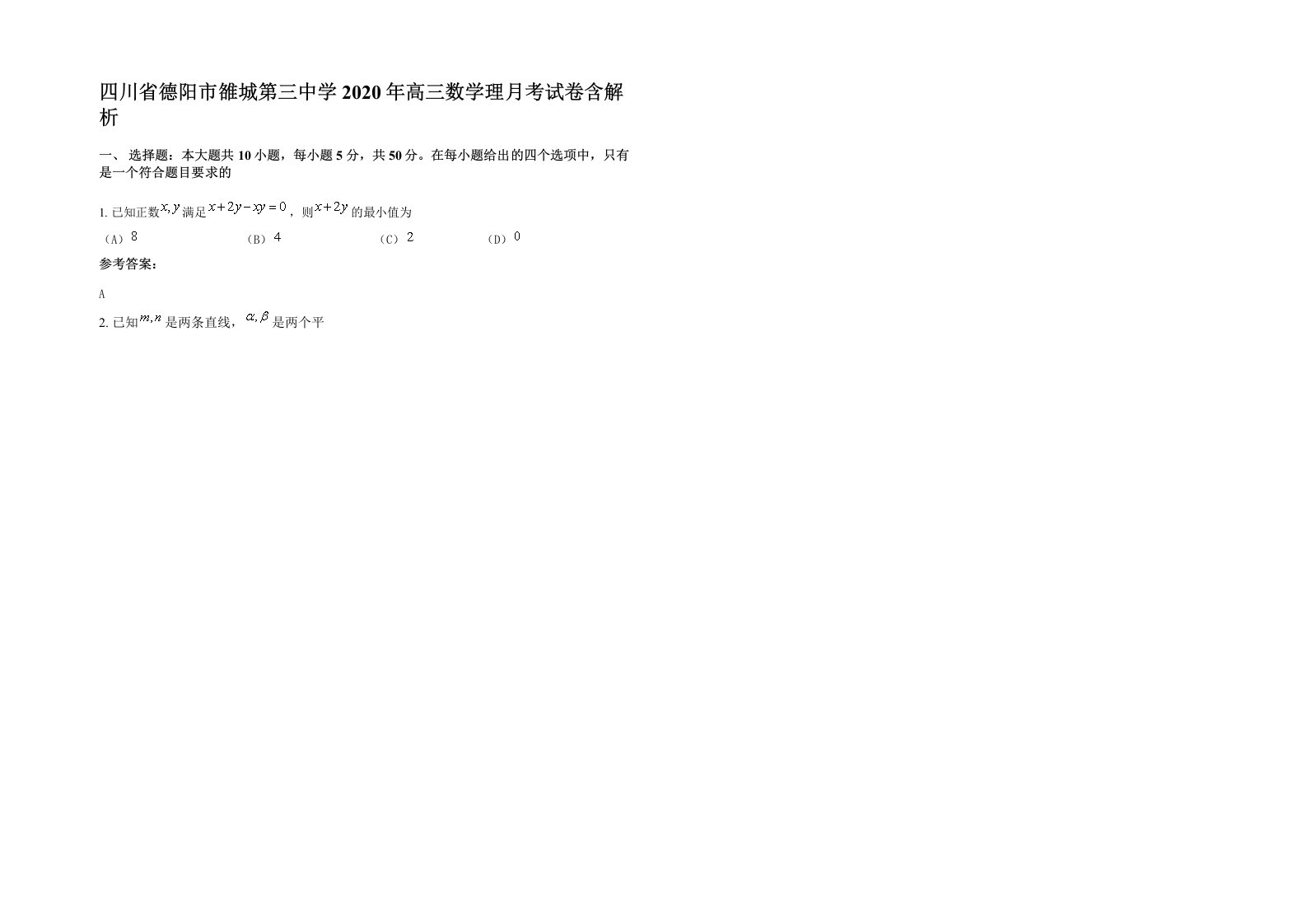 四川省德阳市雒城第三中学2020年高三数学理月考试卷含解析