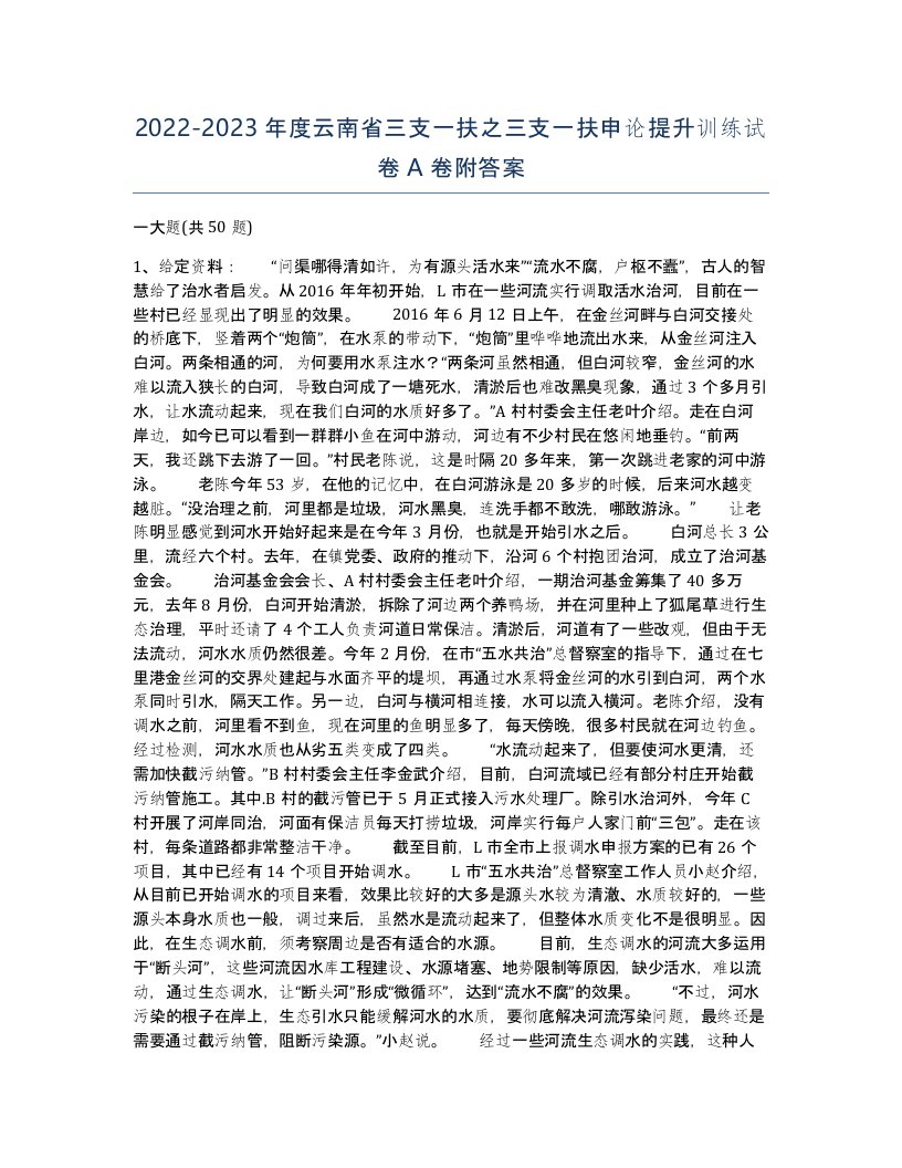 2022-2023年度云南省三支一扶之三支一扶申论提升训练试卷A卷附答案