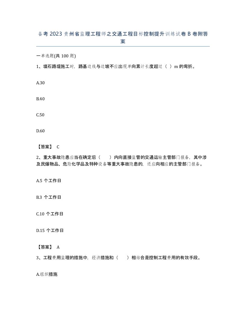 备考2023贵州省监理工程师之交通工程目标控制提升训练试卷B卷附答案