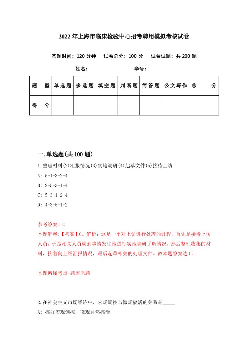 2022年上海市临床检验中心招考聘用模拟考核试卷5