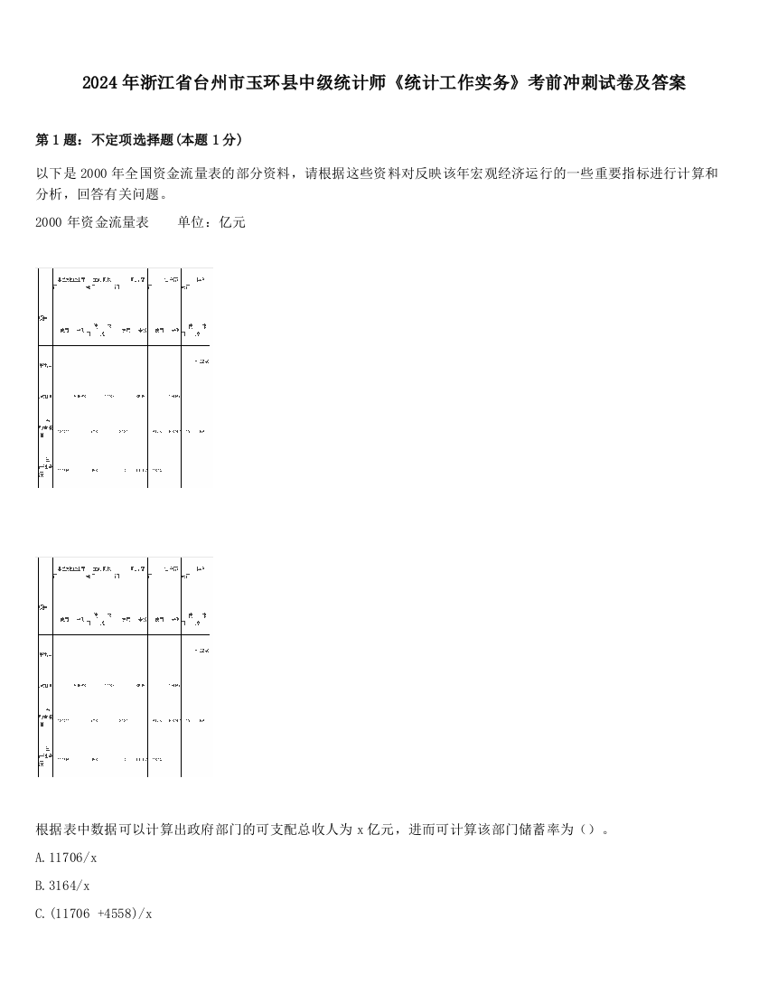 2024年浙江省台州市玉环县中级统计师《统计工作实务》考前冲刺试卷及答案