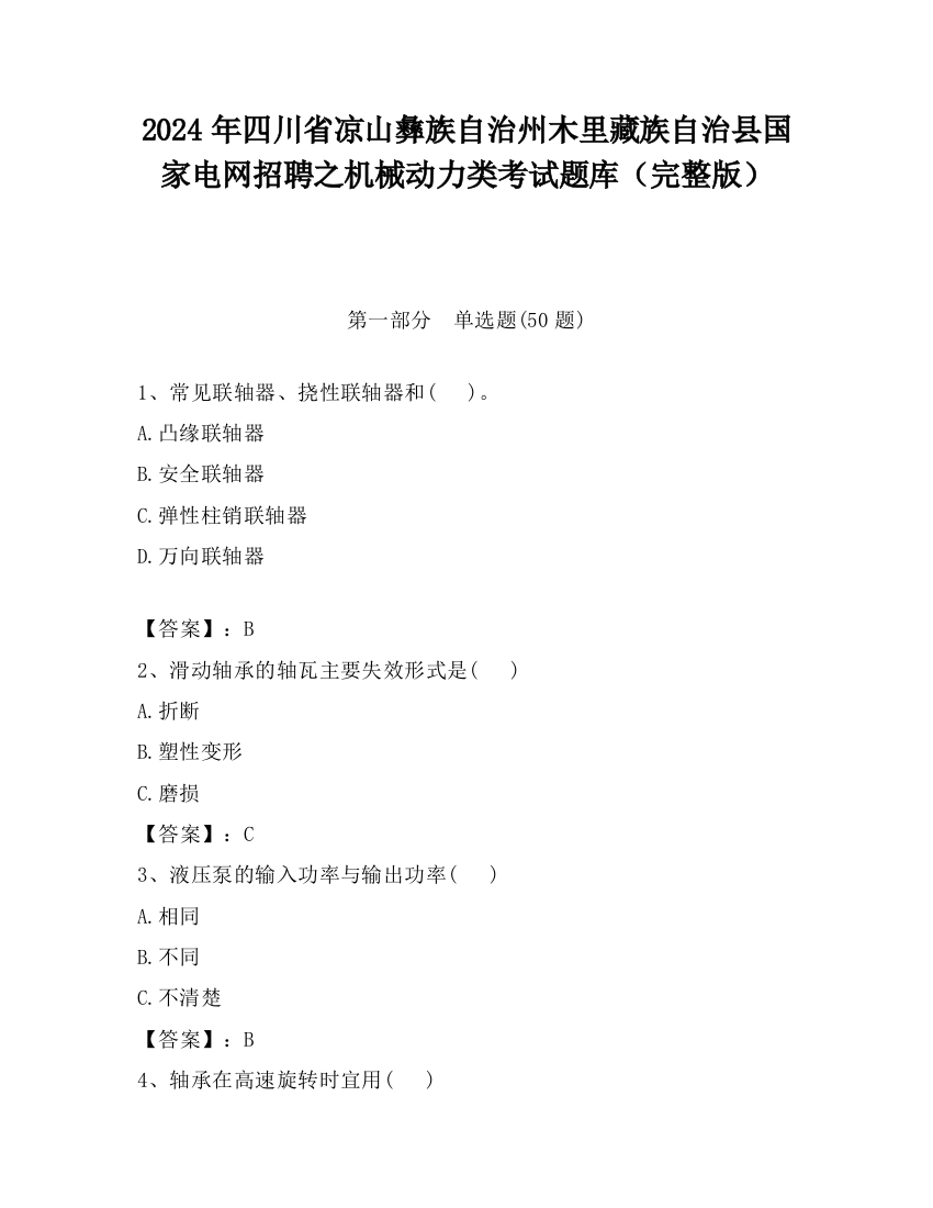 2024年四川省凉山彝族自治州木里藏族自治县国家电网招聘之机械动力类考试题库（完整版）