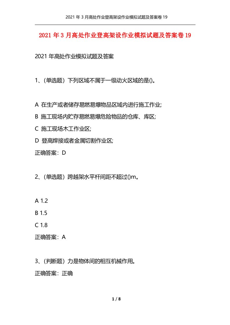 精选2021年3月高处作业登高架设作业模拟试题及答案卷19