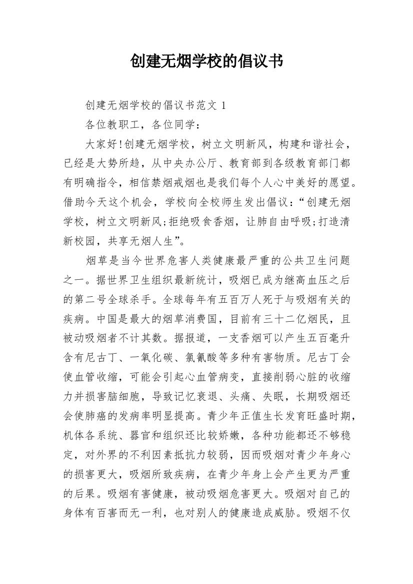 创建无烟学校的倡议书_1