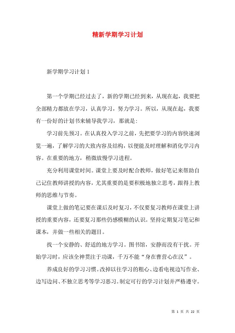 精新学期学习计划