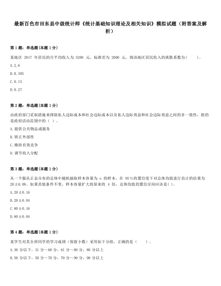 最新百色市田东县中级统计师《统计基础知识理论及相关知识》模拟试题（附答案及解析）