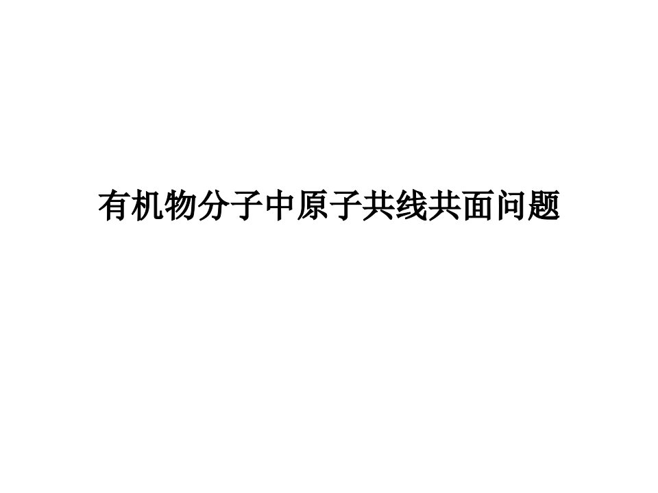 有机物分子中原子共线共面问题