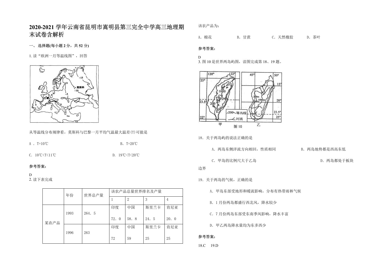 2020-2021学年云南省昆明市嵩明县第三完全中学高三地理期末试卷含解析