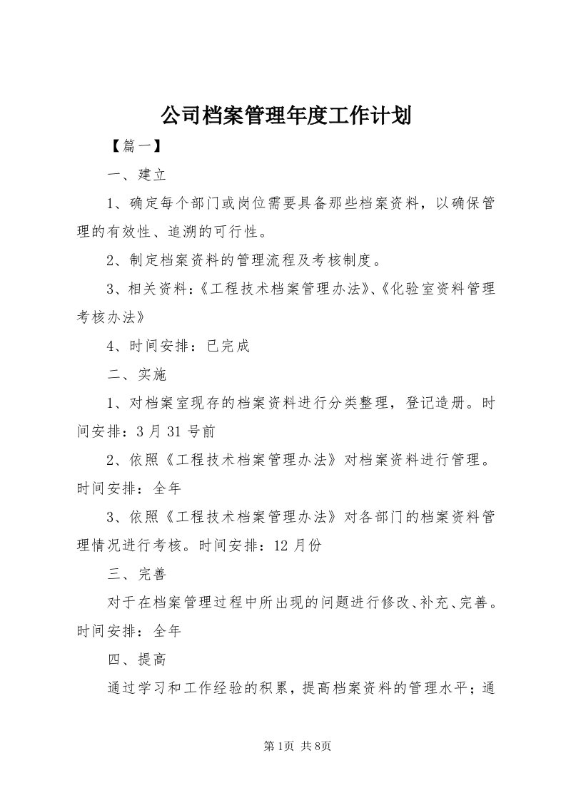 公司档案管理年度工作计划