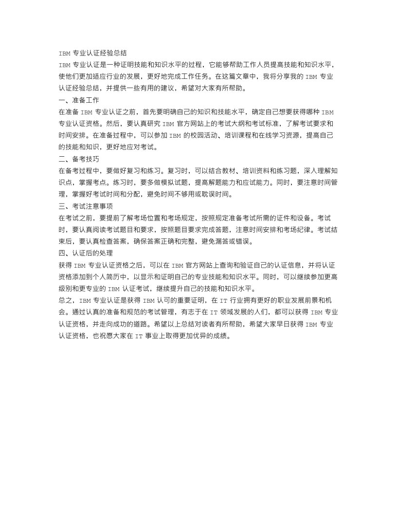 IBM专业认证经验总结