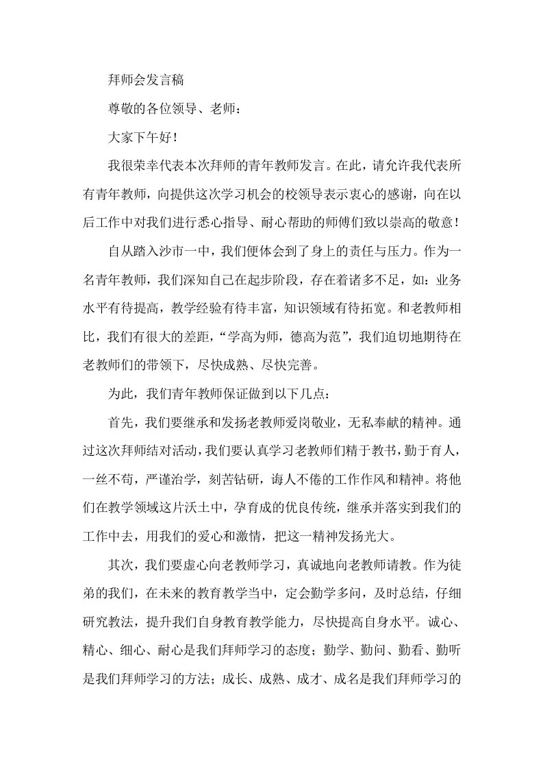 拜师会发言稿