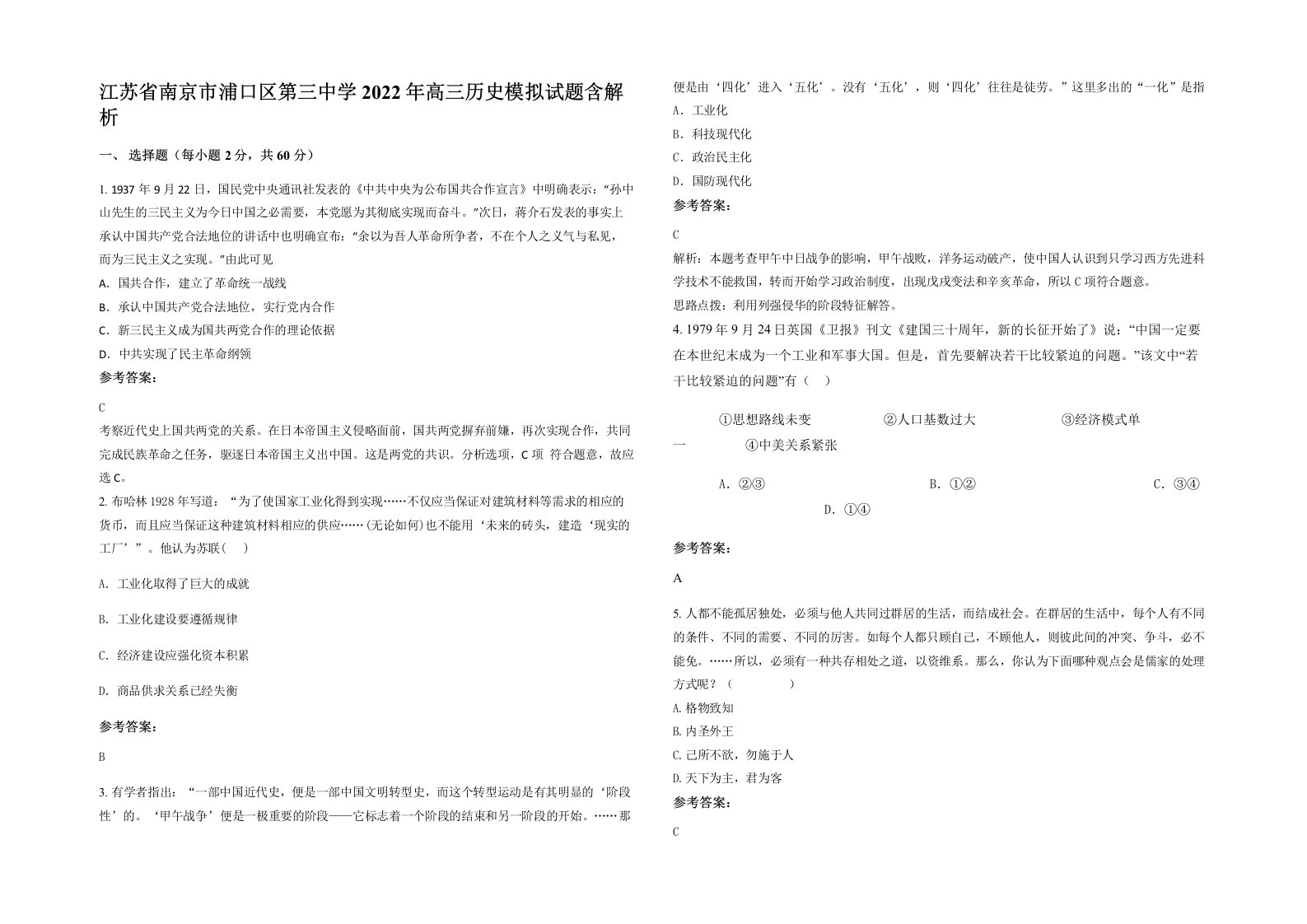 江苏省南京市浦口区第三中学2022年高三历史模拟试题含解析