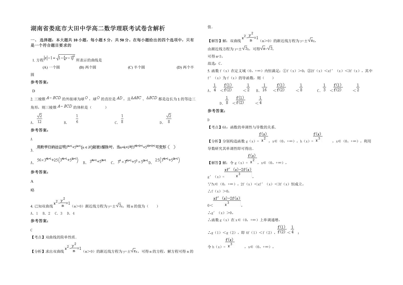 湖南省娄底市大田中学高二数学理联考试卷含解析