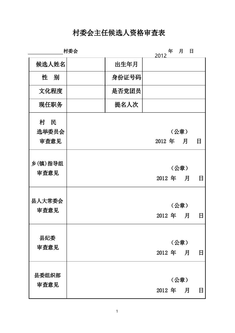 村委会主任候选人资格审查表