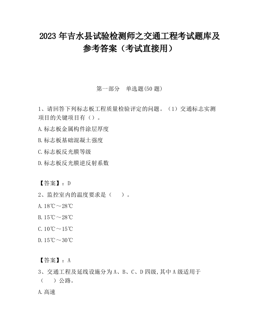 2023年吉水县试验检测师之交通工程考试题库及参考答案（考试直接用）