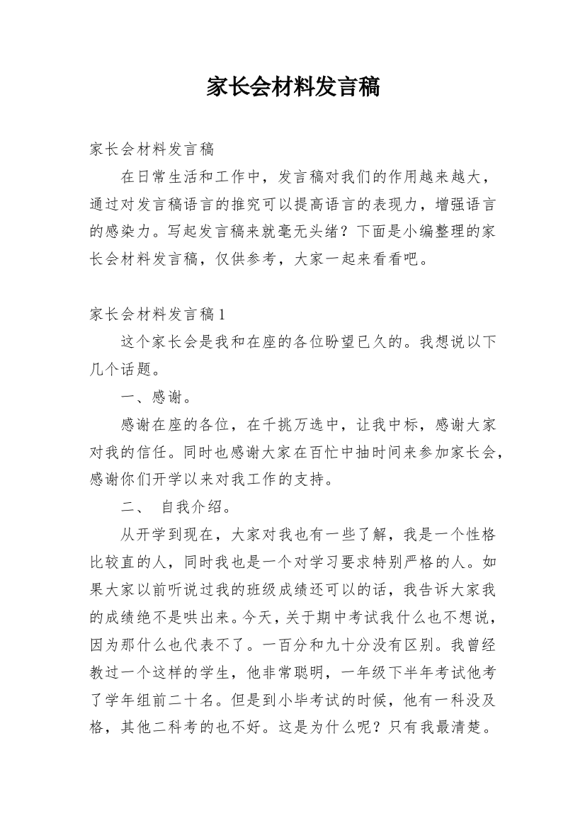 家长会材料发言稿