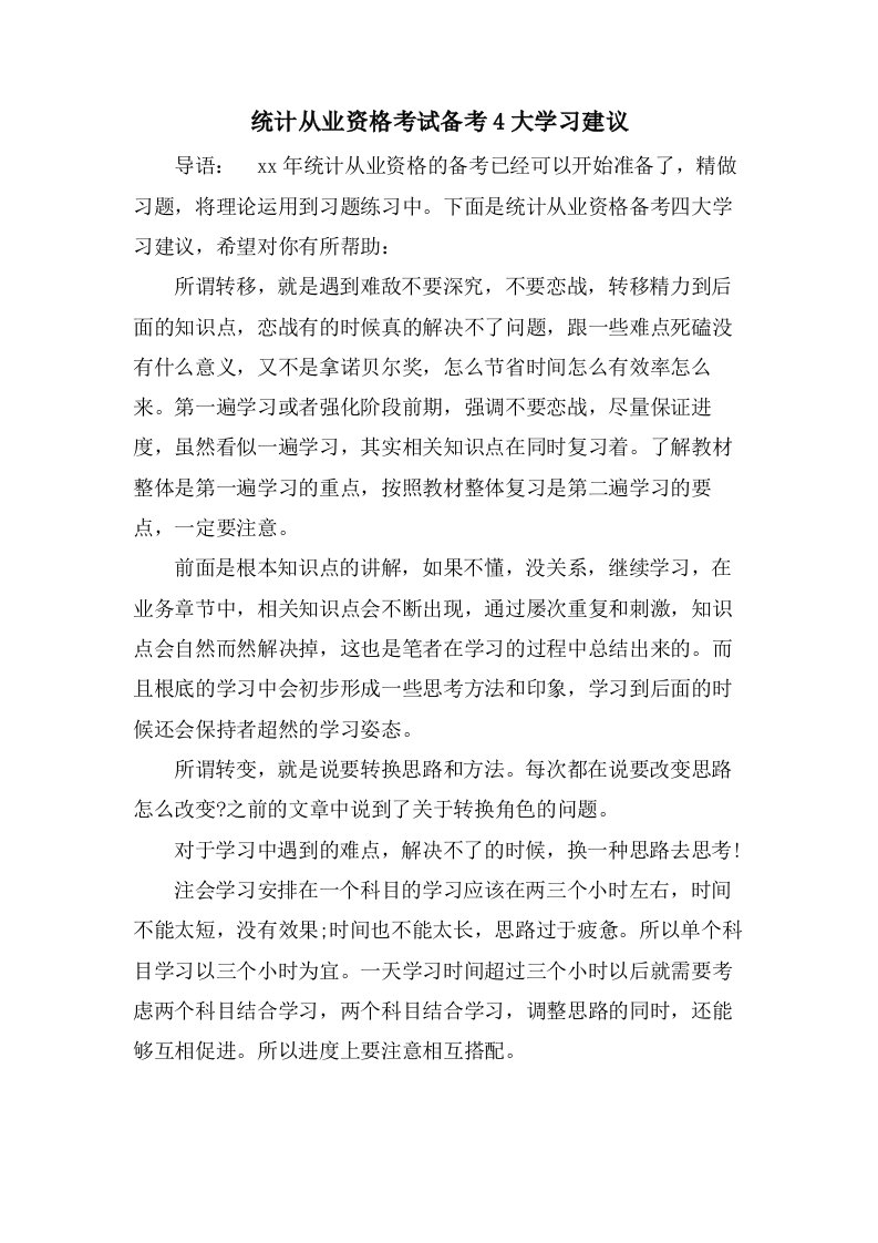 统计从业资格考试备考4大学习建议