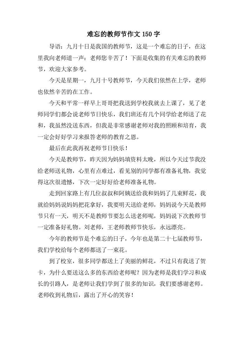 难忘的教师节作文150字