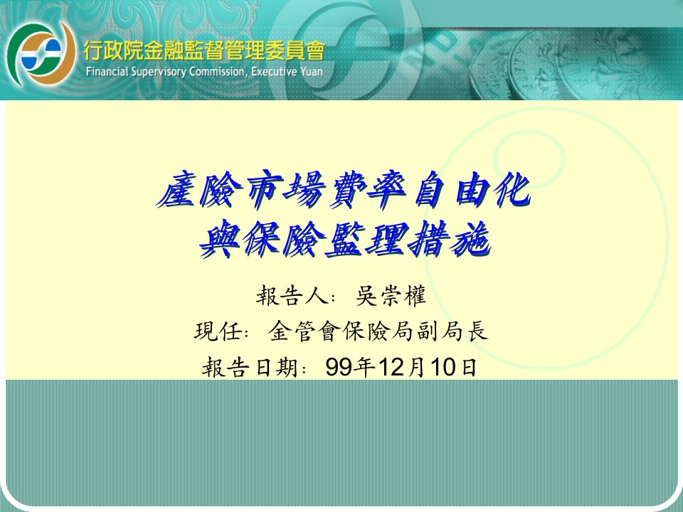 产险市场费率自由化与保险监理措施课件