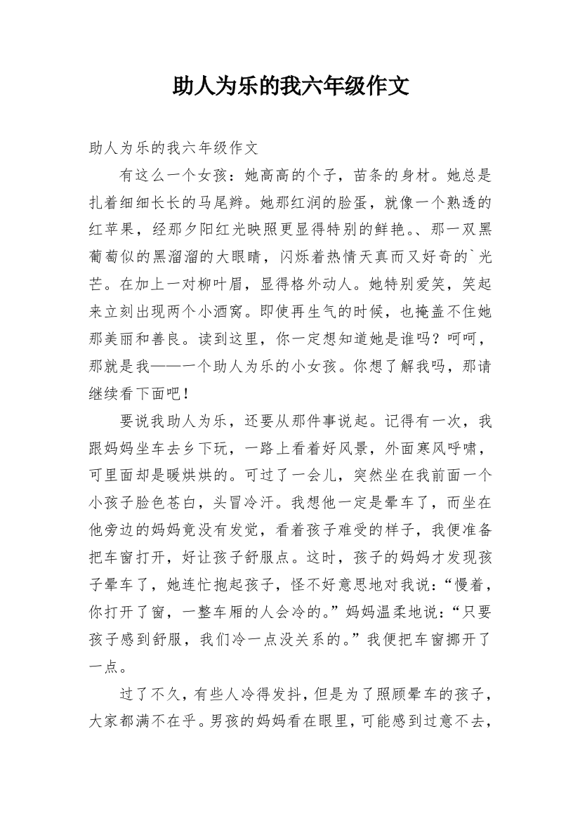 助人为乐的我六年级作文