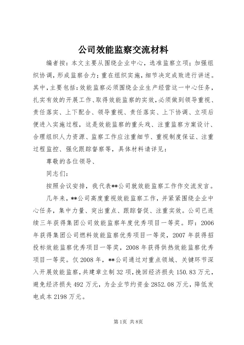 公司效能监察交流材料