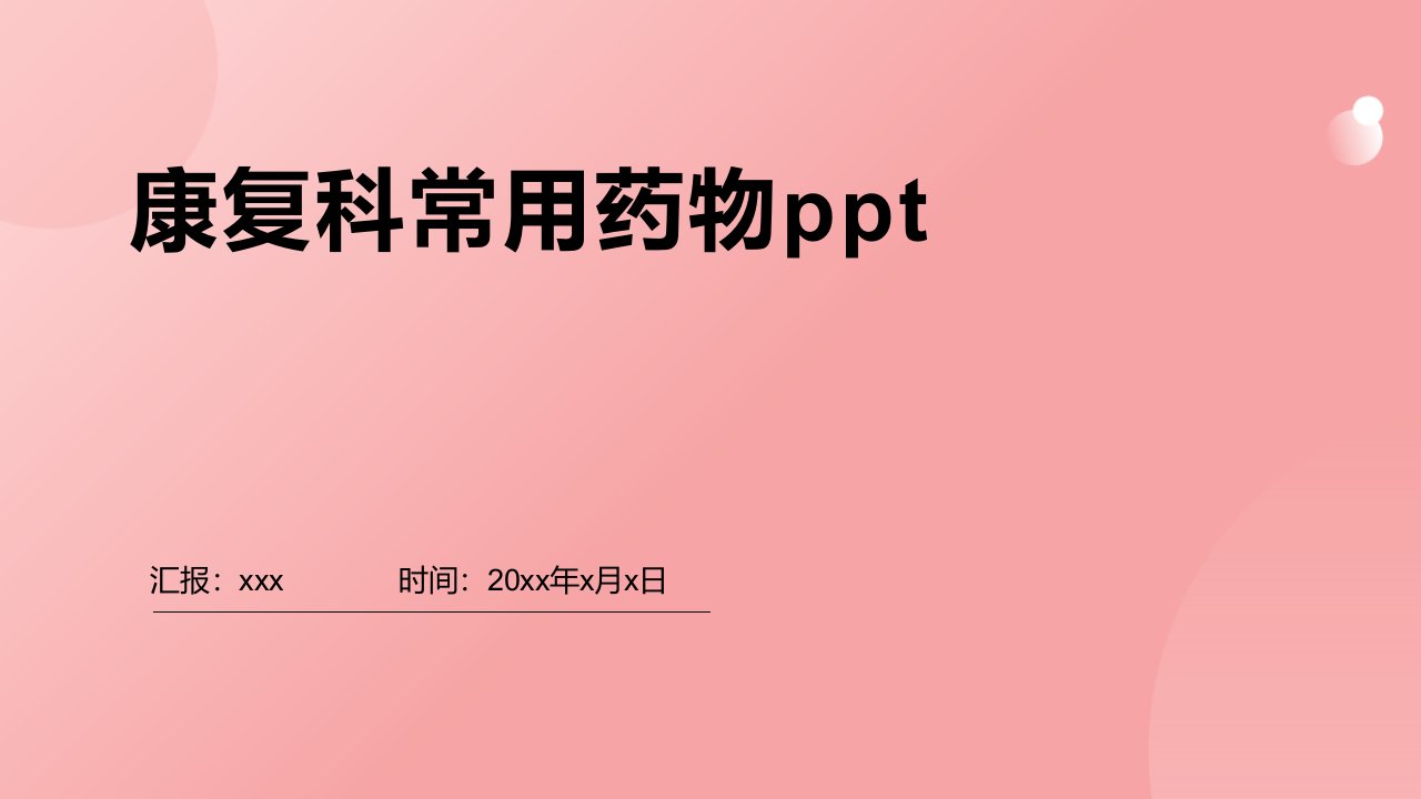 康复科常用药物ppt