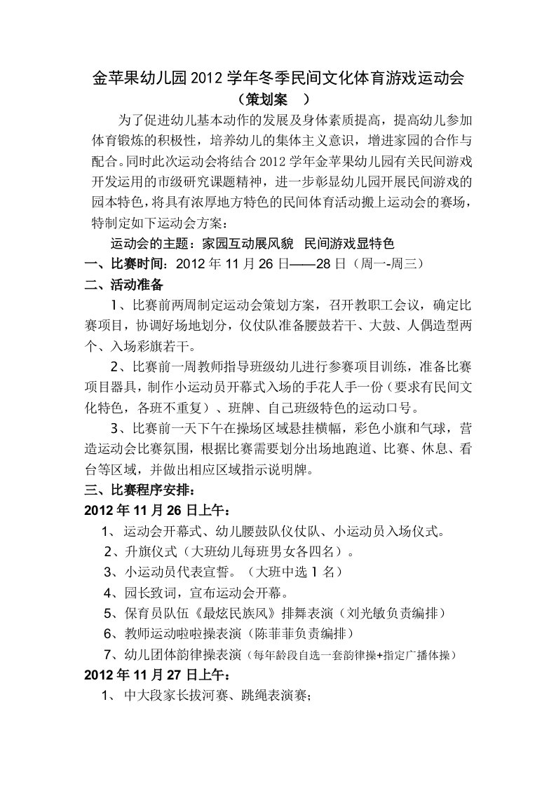 [金苹果幼儿园2012学年冬季民间游戏运动会.2doc2)