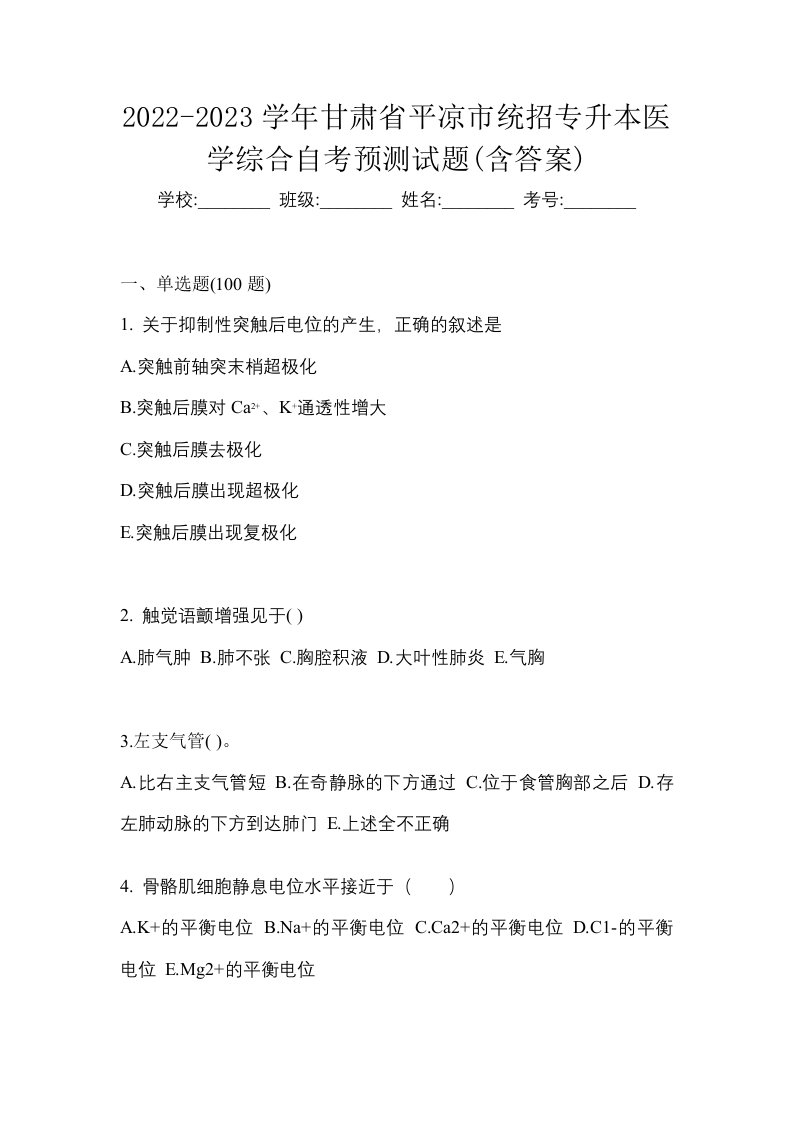 2022-2023学年甘肃省平凉市统招专升本医学综合自考预测试题含答案