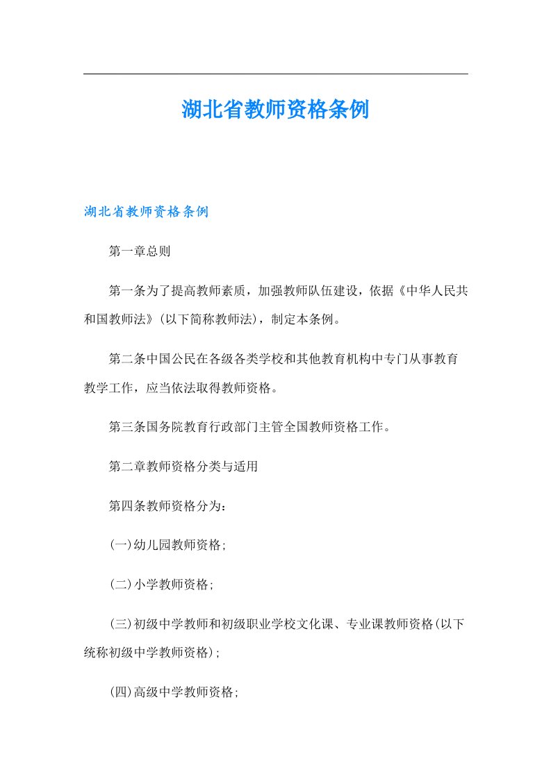 湖北省教师资格条例