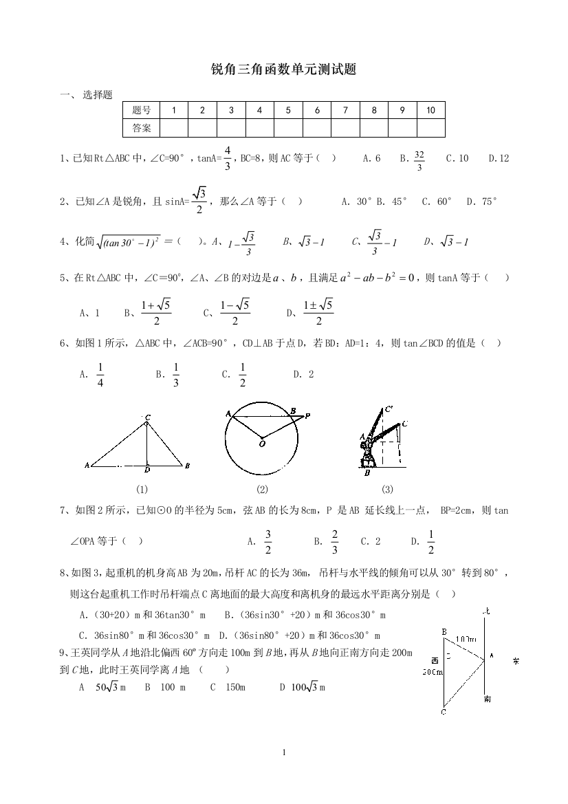 【小学中学教育精选】锐角三角函数单元测试题