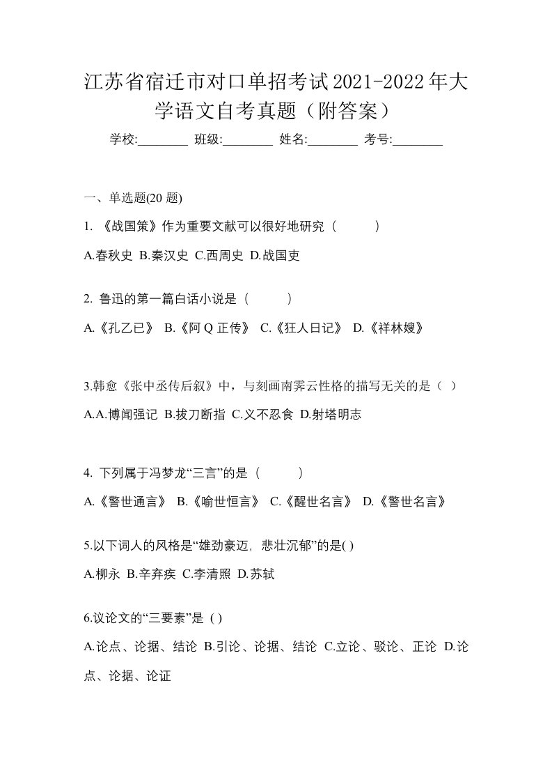 江苏省宿迁市对口单招考试2021-2022年大学语文自考真题附答案