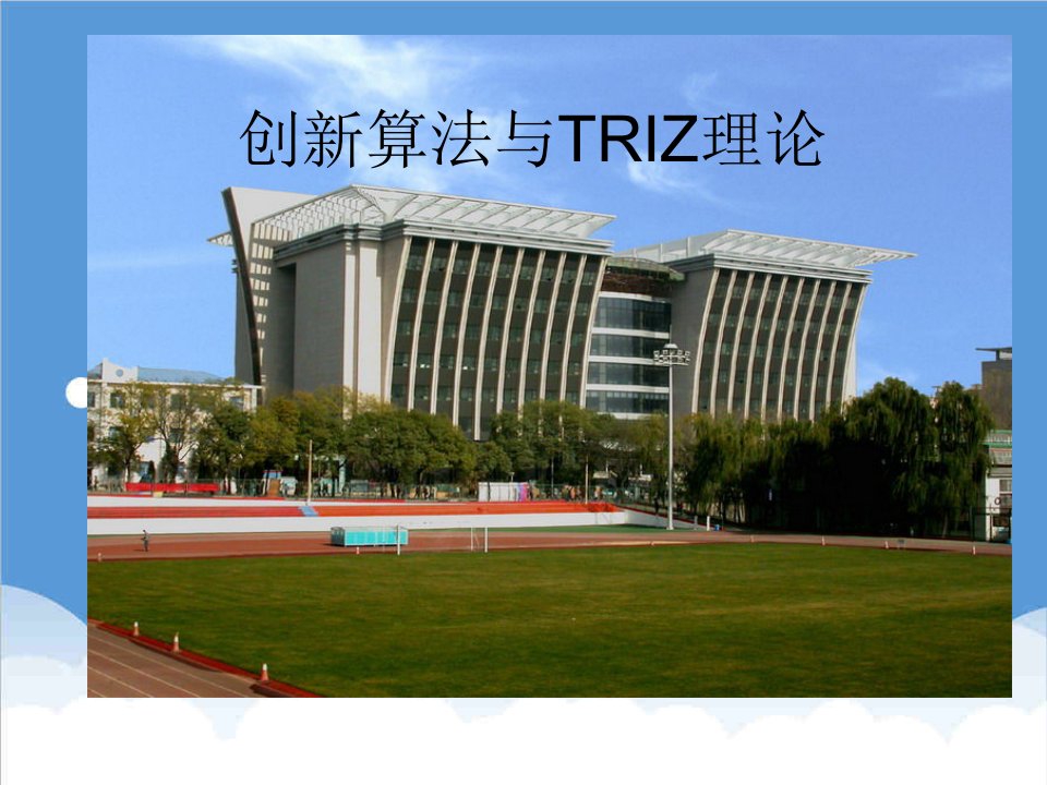 创新管理-创新算法TRIZ一