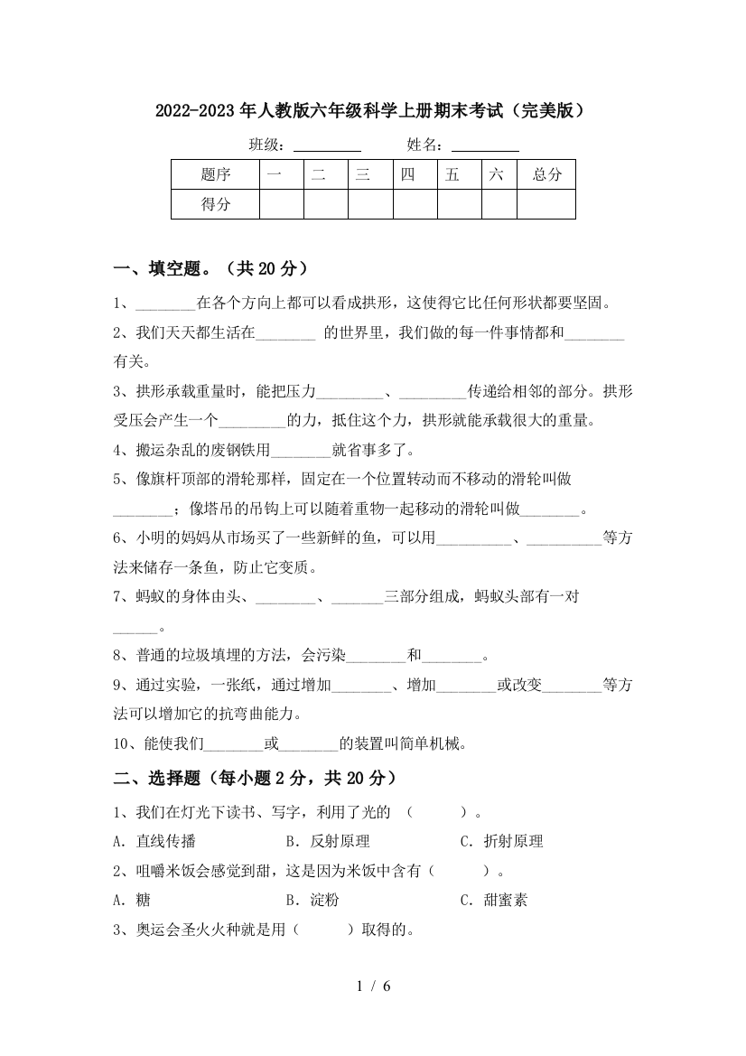 2022-2023年人教版六年级科学上册期末考试(完美版)