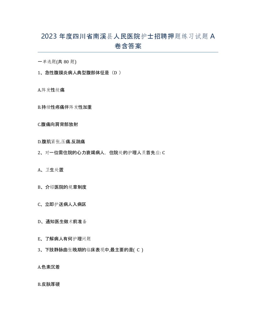 2023年度四川省南溪县人民医院护士招聘押题练习试题A卷含答案