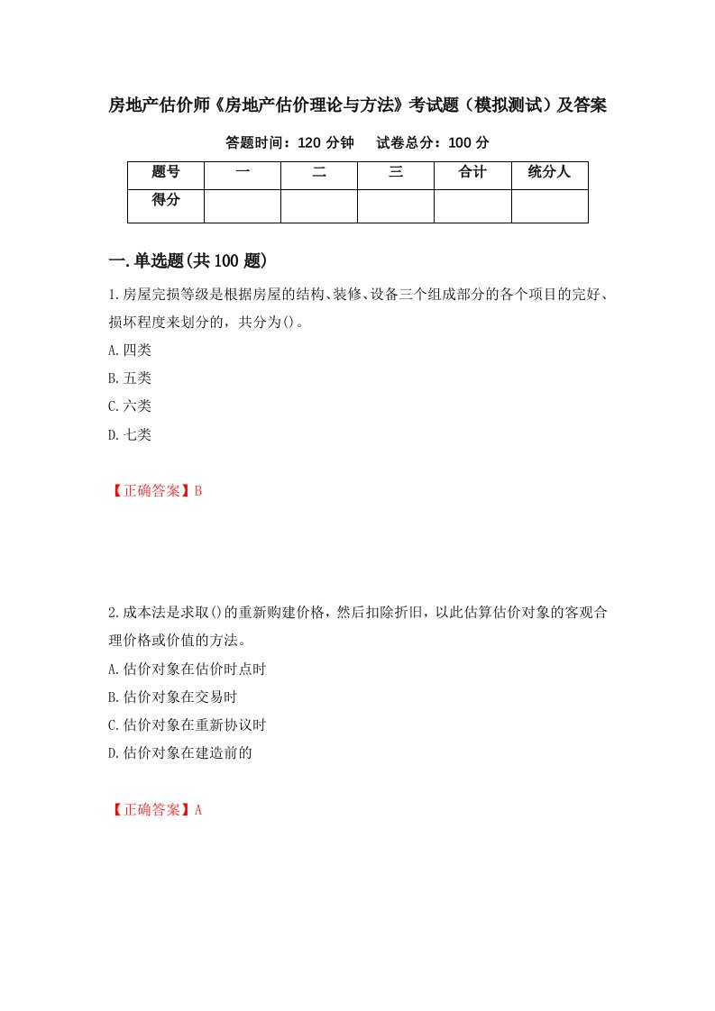 房地产估价师房地产估价理论与方法考试题模拟测试及答案第97次