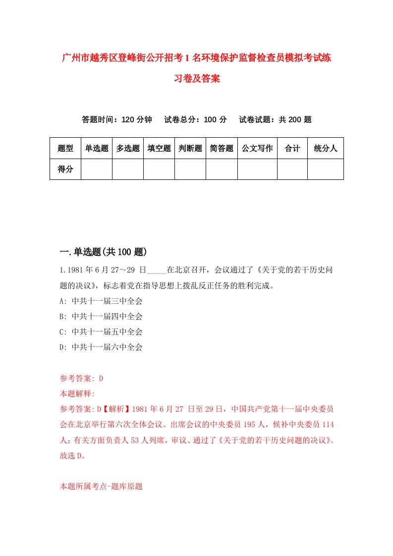 广州市越秀区登峰街公开招考1名环境保护监督检查员模拟考试练习卷及答案4