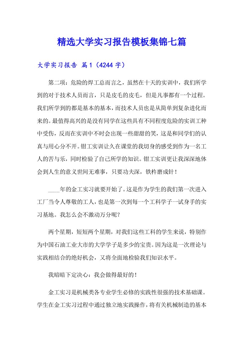 精选大学实习报告模板集锦七篇