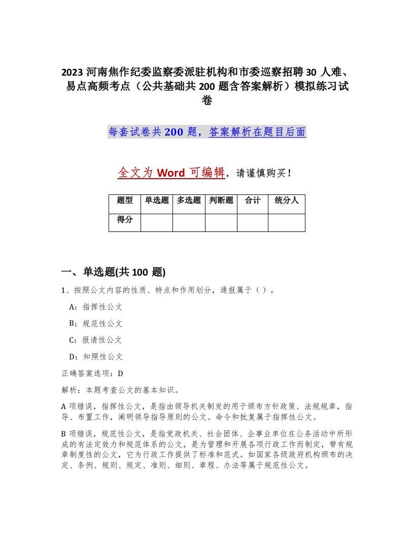 2023河南焦作纪委监察委派驻机构和市委巡察招聘30人难易点高频考点公共基础共200题含答案解析模拟练习试卷