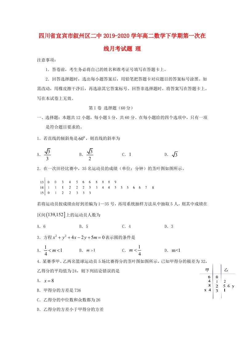 四川省宜宾市叙州区二中2019-2020学年高二数学下学期第一次在线月考试题理