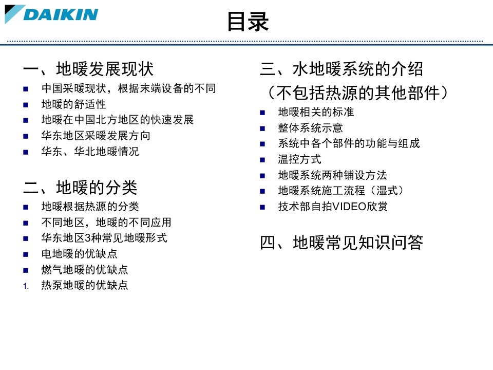 最新大金EEHS地暖资料PPT课件